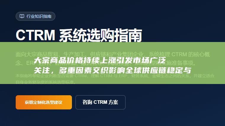 大宗商品价格持续上涨引发市场广泛关注