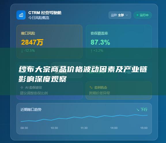 纱布大宗商品价格波动因素及产业链影响深度观察