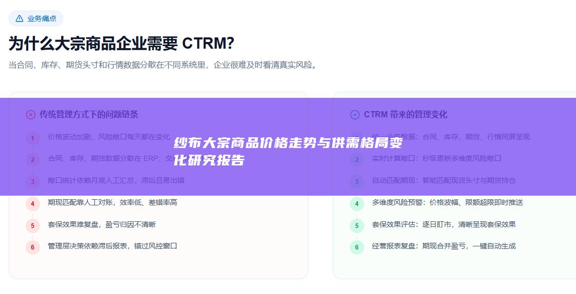 纱布大宗商品价格走势与供需格局变化研究报告