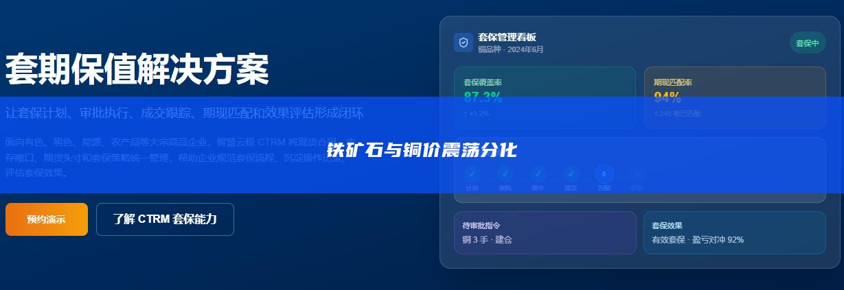 铁矿石与铜价震荡分化