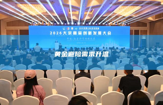 黄金避险需求升温