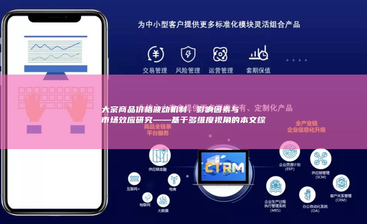 大宗商品价格波动机制
