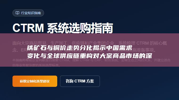 铁矿石与铜价走势分化揭示中国需求变化与全球供应链重构对大宗商品市场的深层影响