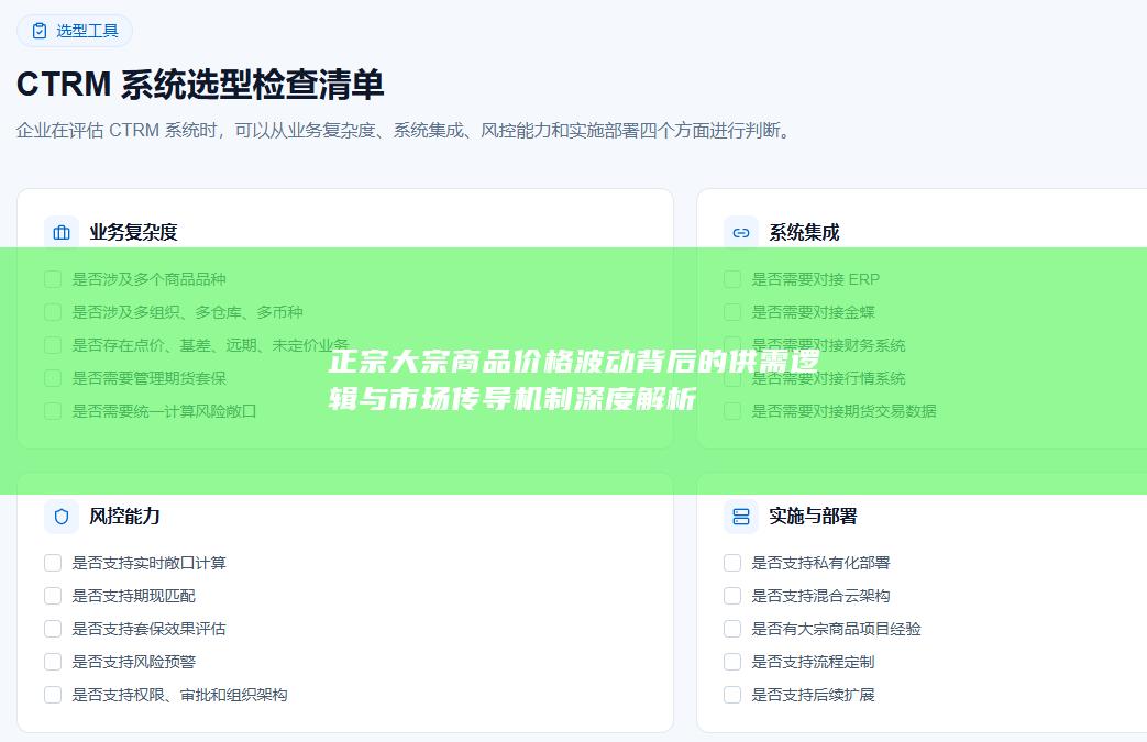 正宗大宗商品价格波动背后的供需逻辑与市场传导机制深度解析
