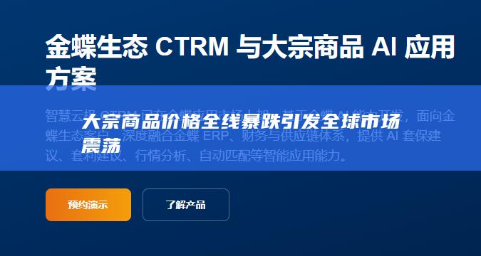 大宗商品价格全线暴跌引发全球市场震荡