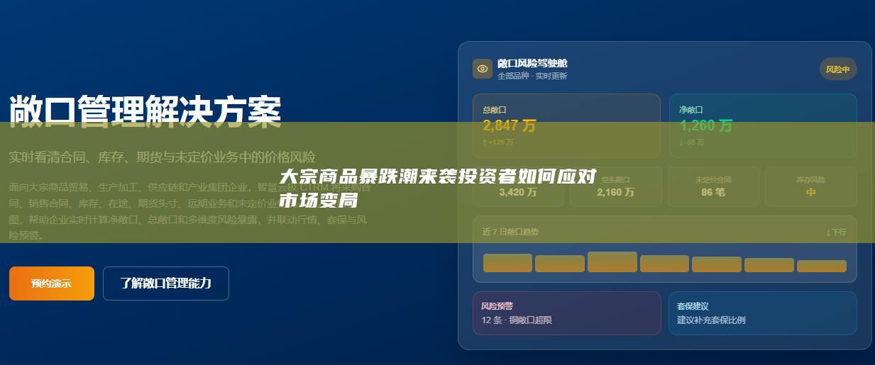 大宗商品暴跌潮来袭投资者如何应对市场变局