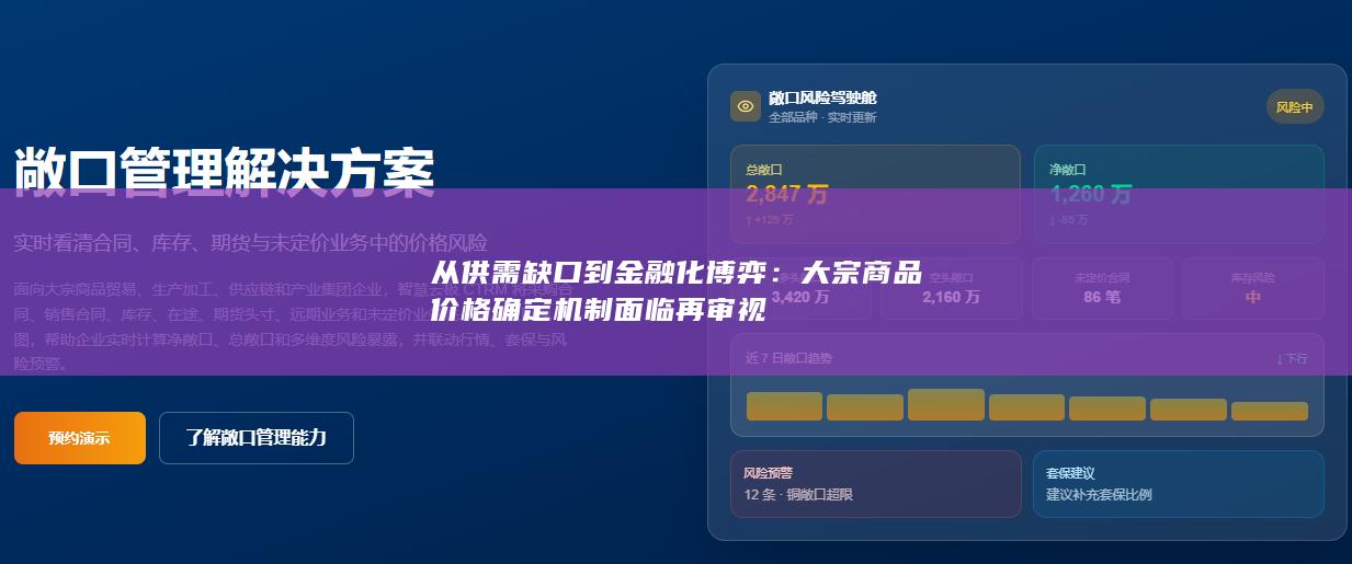 大宗商品价格确定机制面临再审视