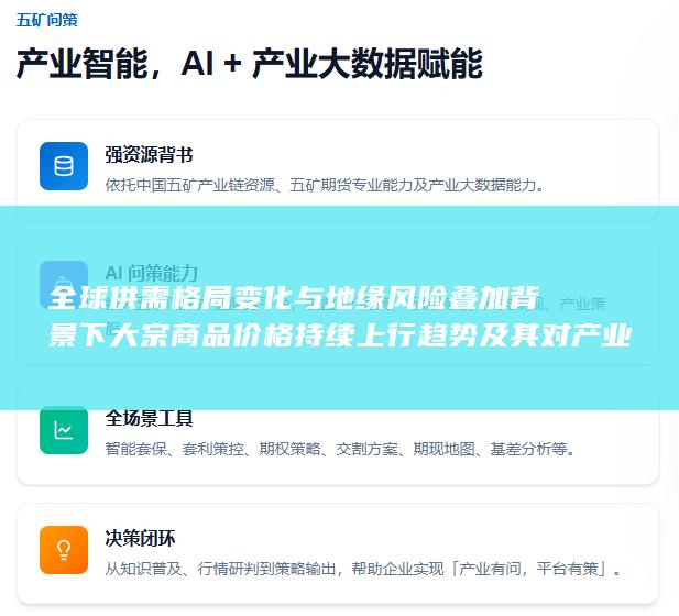 全球供需格局变化与地缘风险叠加背景下大宗商品价格持续上行趋势及其对产业链与通胀的影响分析