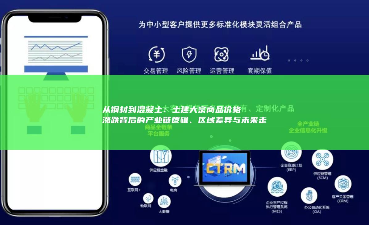 土建大宗商品价格涨跌背后的产业链逻辑