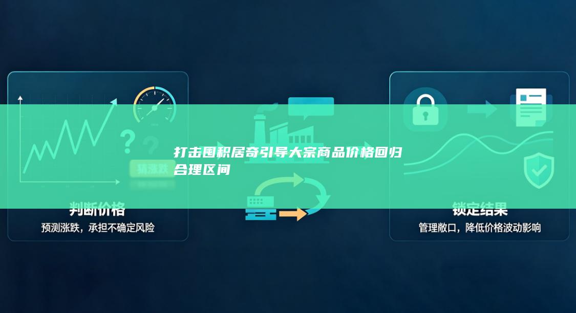 打击囤积居奇引导大宗商品价格回归合理区间