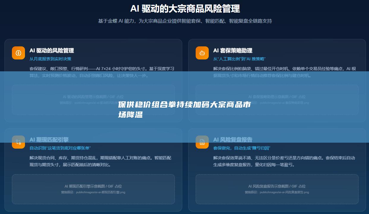 保供稳价组合拳持续加码大宗商品市场降温