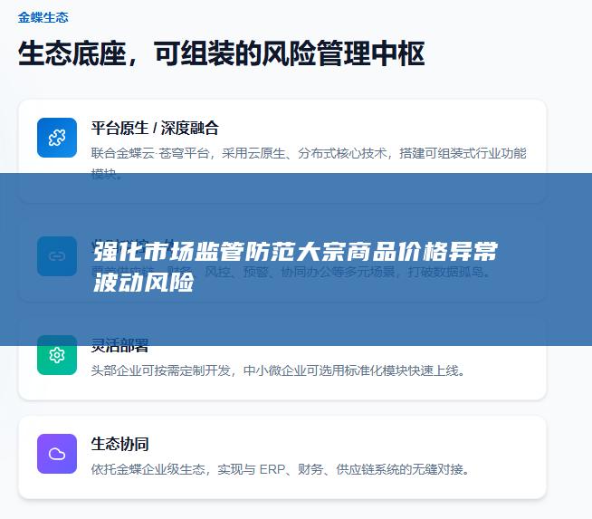 强化市场监管防范大宗商品价格异常波动风险