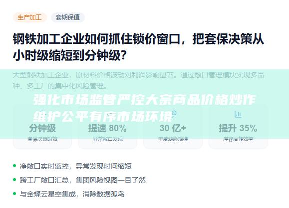 强化市场监管严控大宗商品价格炒作