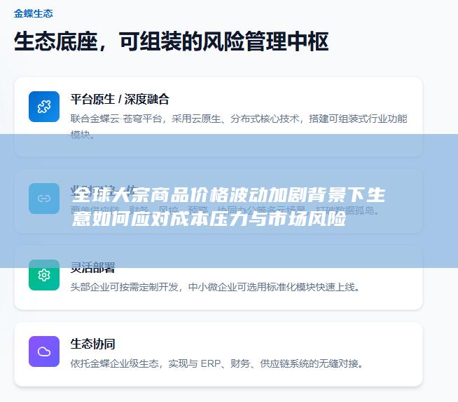 全球大宗商品价格波动加剧背景下生意如何应对成本压力与市场风险