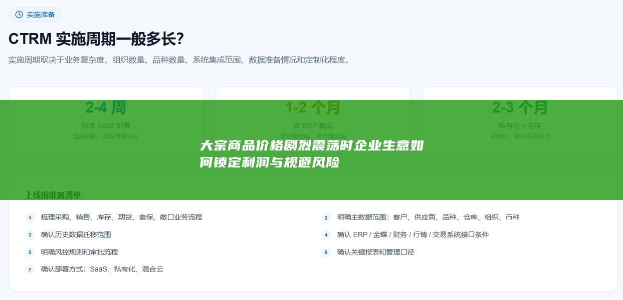 大宗商品价格剧烈震荡时企业生意如何锁定利润与规避风险