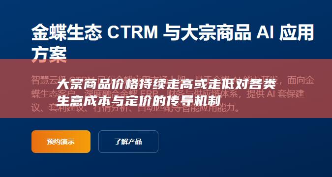 大宗商品价格持续走高或走低对各类生意成本与定价的传导机制