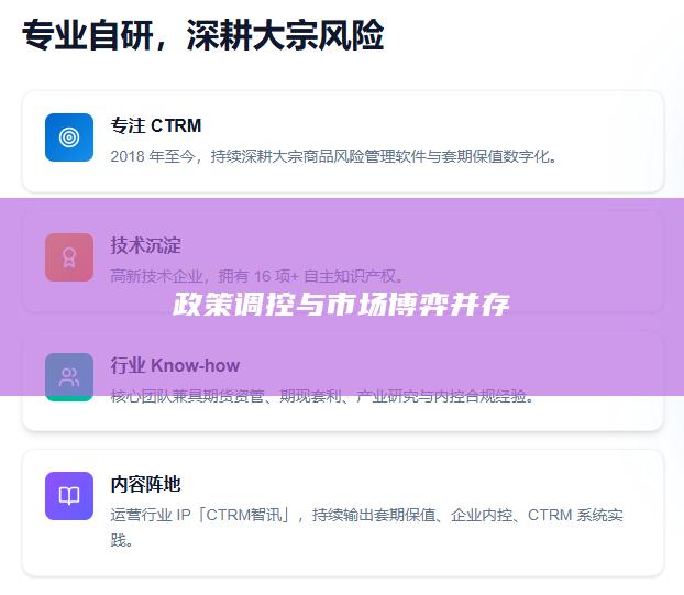 政策调控与市场博弈并存