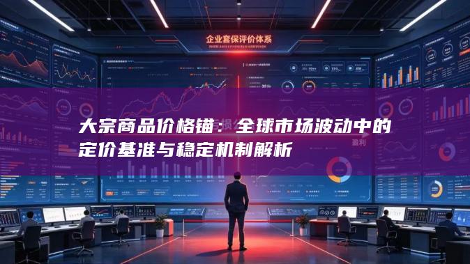 大宗商品价格锚