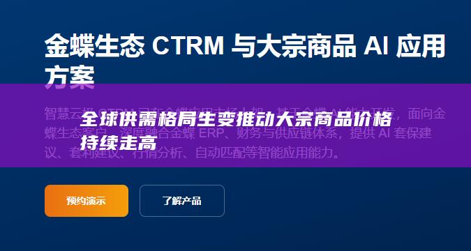 全球供需格局生变推动大宗商品价格持续走高