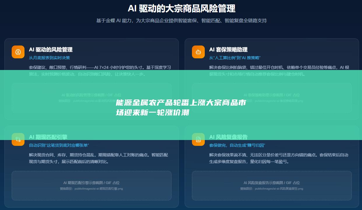 能源金属农产品轮番上涨大宗商品市场迎来新一轮涨价潮
