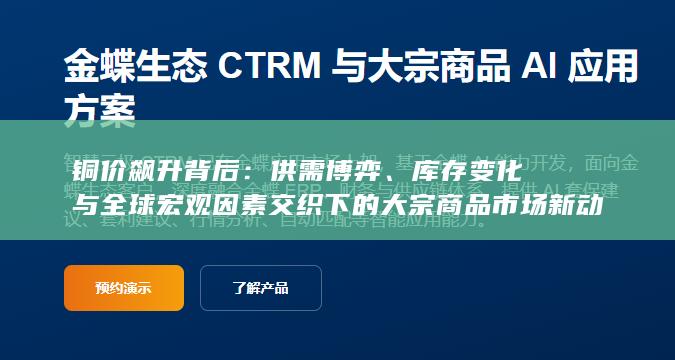 铜价飙升背后