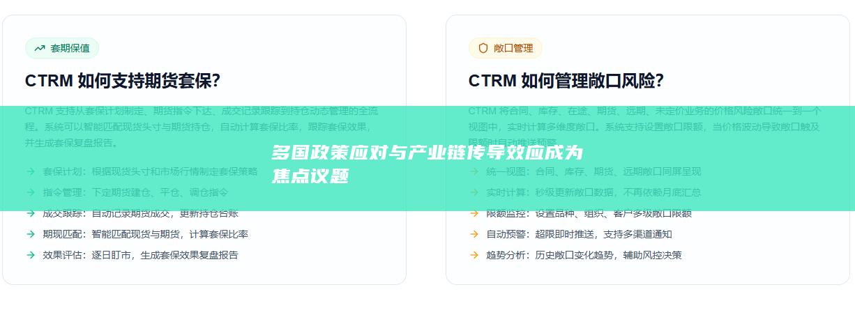 多国政策应对与产业链传导效应成为焦点议题