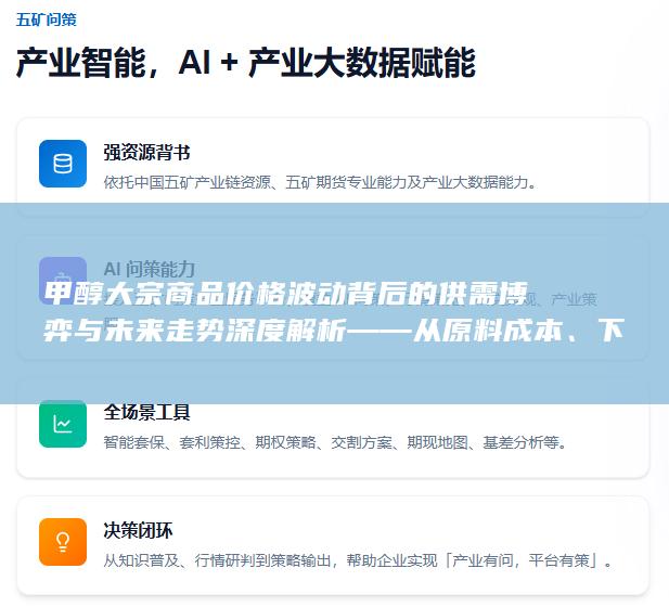 甲醇大宗商品价格波动背后的供需博弈与未来走势深度解析——从原料成本