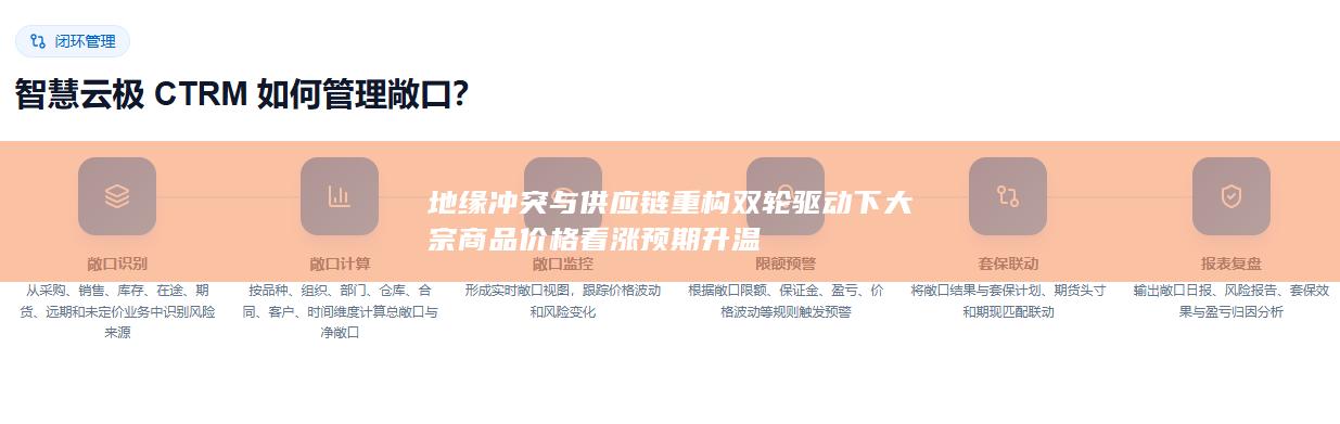 地缘冲突与供应链重构双轮驱动下大宗商品价格看涨预期升温