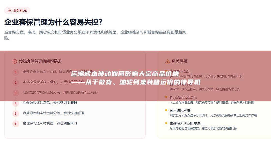 油轮到集装箱运价的传导机制与市场启示