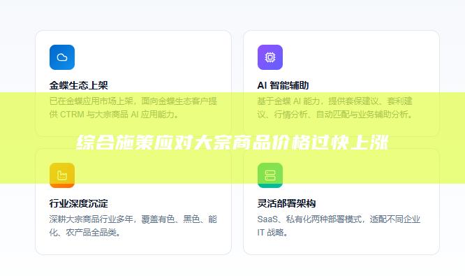 综合施策应对大宗商品价格过快上涨