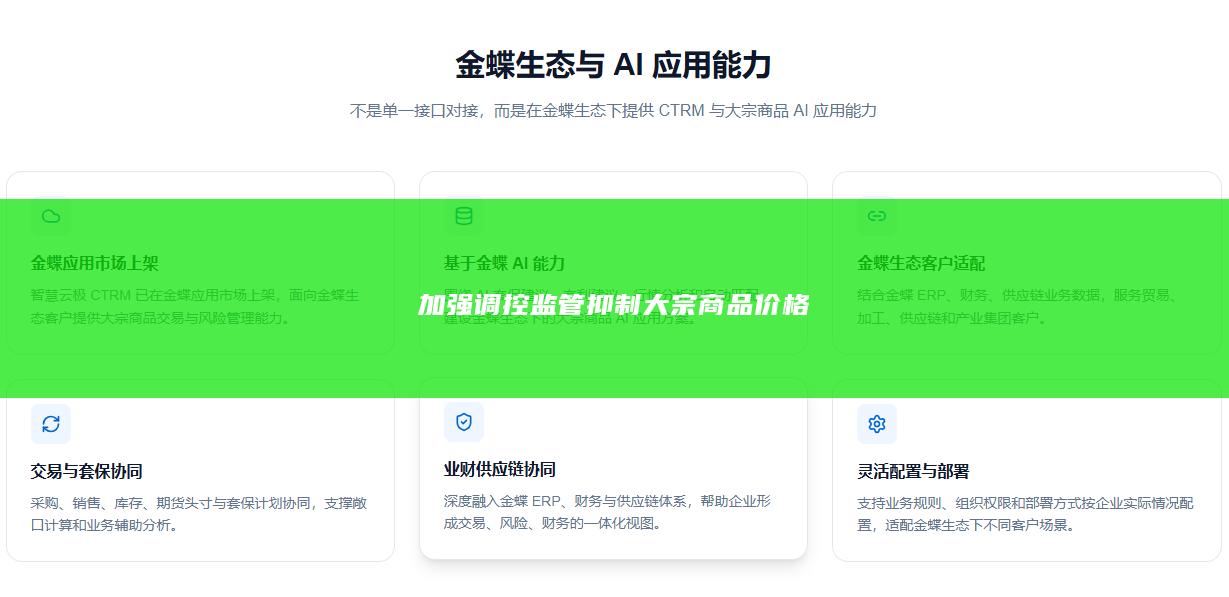 加强调控监管抑制大宗商品价格