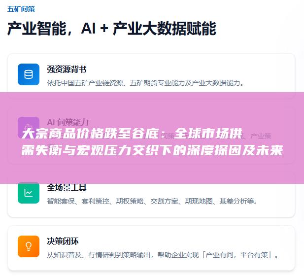 全球市场供需失衡与宏观压力交织下的深度探因及未来走势展望