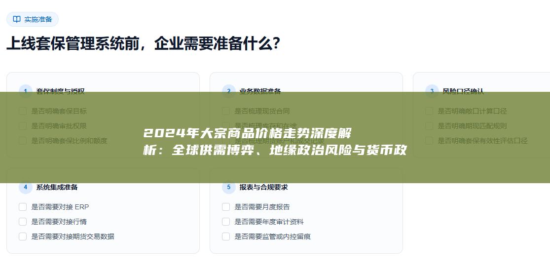 2024年大宗商品价格走势深度解析