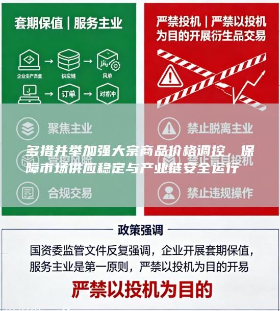 保障市场供应稳定与产业链安全运行