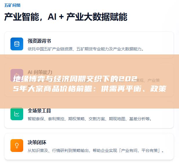 地缘博弈与经济周期交织下的2025年大宗商品价格前瞻