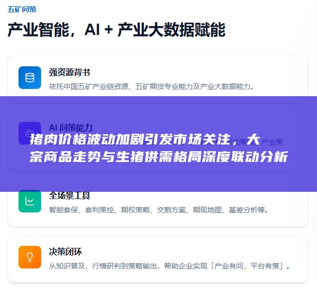 大宗商品走势与生猪供需格局深度联动分析