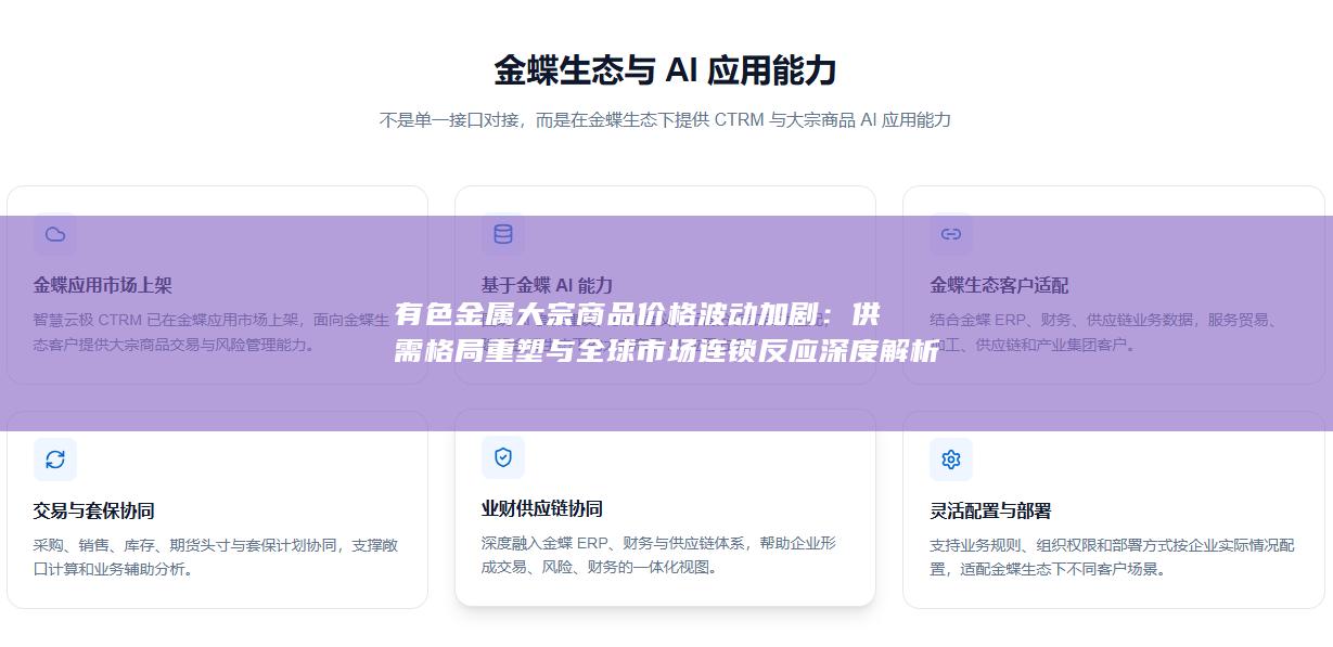 有色金属大宗商品价格波动加剧