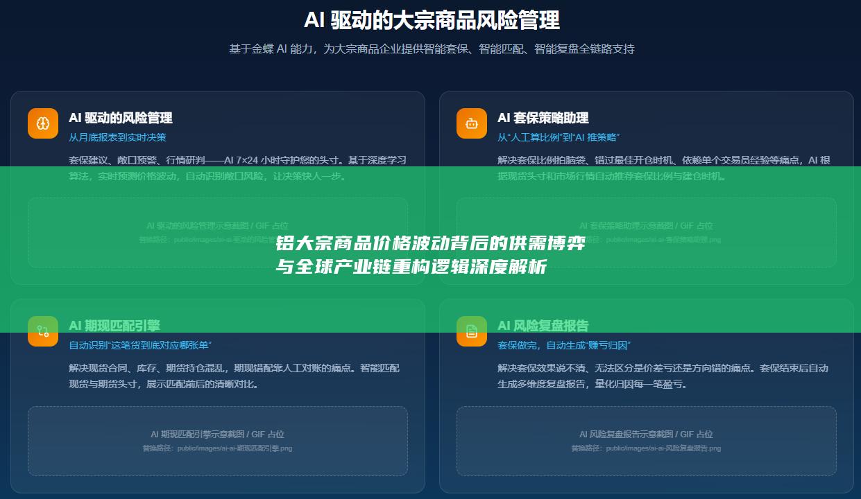 铝大宗商品价格波动背后的供需博弈与全球产业链重构逻辑深度解析