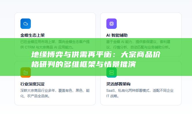 大宗商品价格研判的多维框架与情景推演