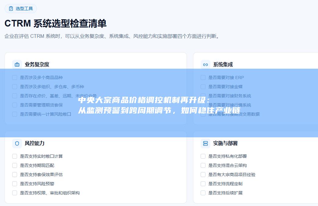 中央大宗商品价格调控机制再升级