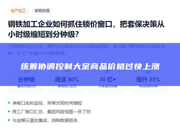 统筹协调控制大宗商品价格过快上涨