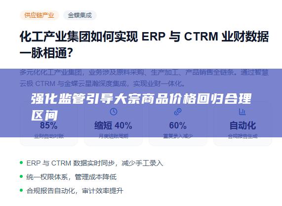 强化监管引导大宗商品价格回归合理区间