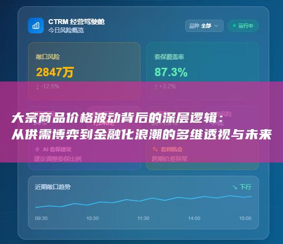 大宗商品价格波动背后的深层逻辑