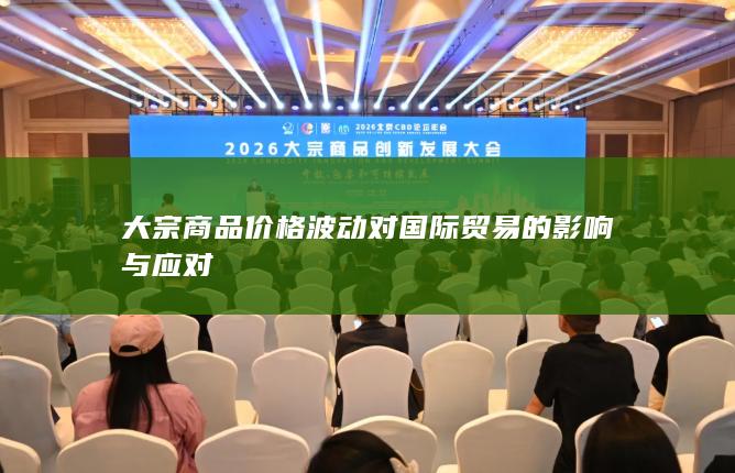 大宗商品价格波动对国际贸易的影响与应对