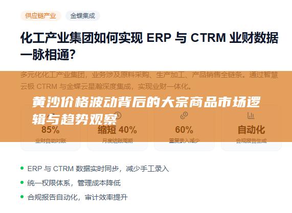 黄沙价格波动背后的大宗商品市场逻辑与趋势观察