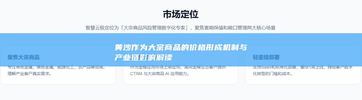 黄沙作为大宗商品的价格形成机制与产业链影响解读