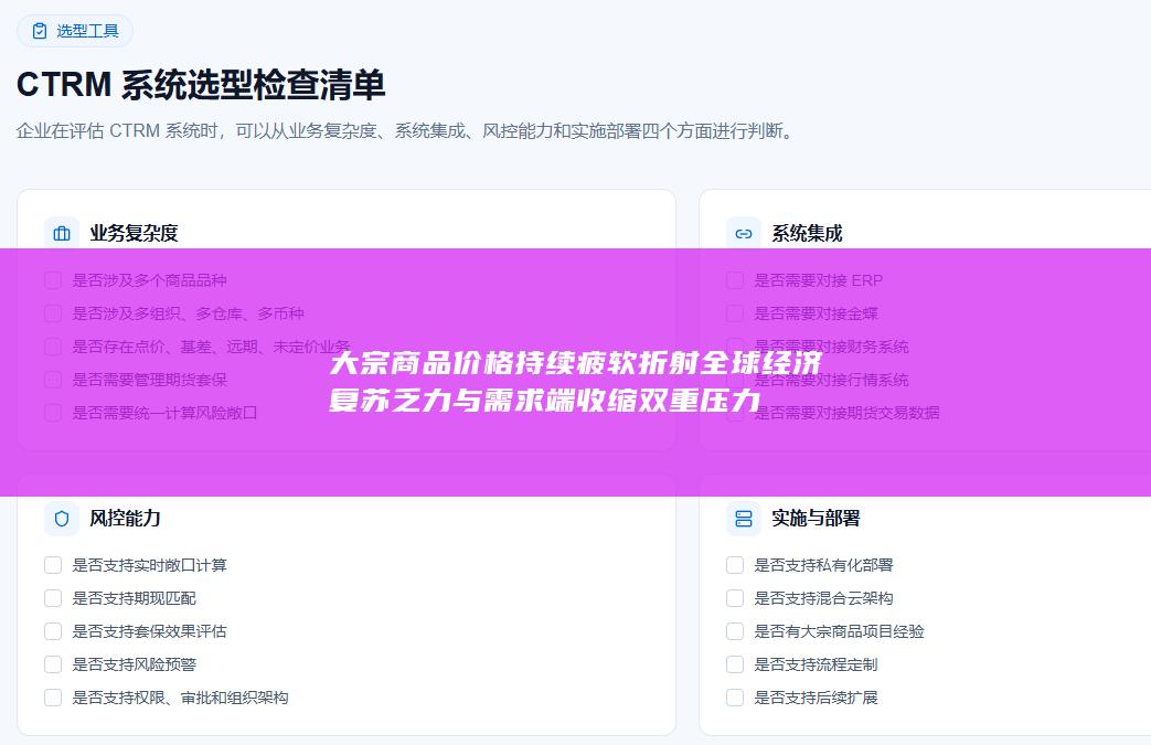 大宗商品价格持续疲软折射全球经济复苏乏力与需求端收缩双重压力