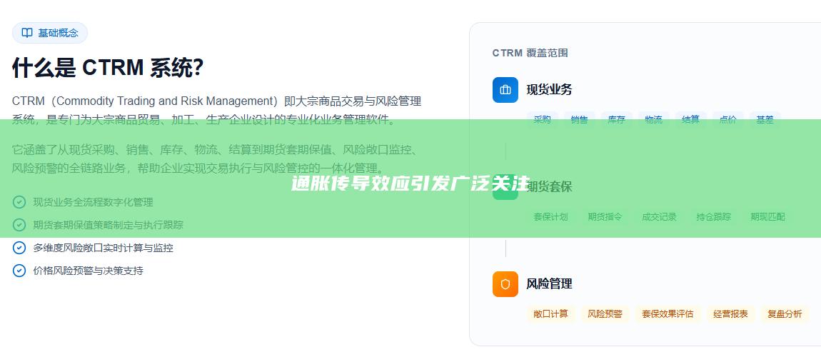通胀传导效应引发广泛关注