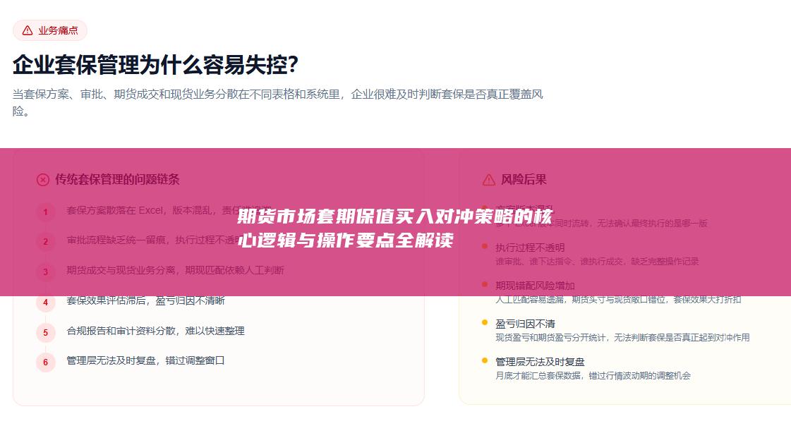 期货市场套期保值买入对冲策略的核心逻辑与操作要点全解读