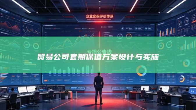 贸易公司套期保值方案设计与实施